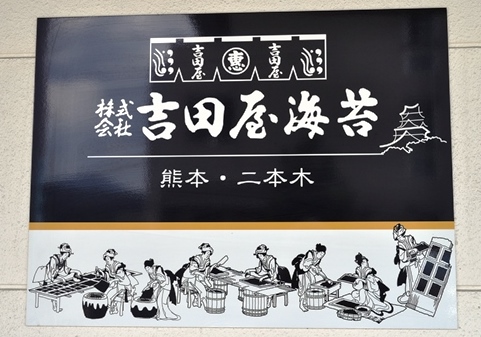 株式会社 吉田屋海苔: はらぺこくまさん食べある記